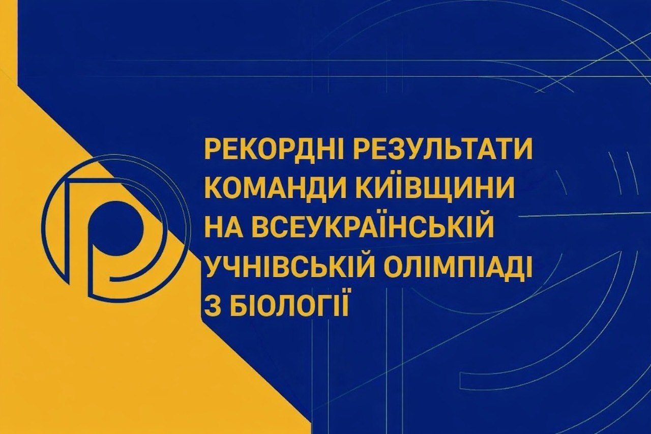 Неймовірний успіх команди Київщини   на Всеукраїнській учнівській олімпіаді з біології!